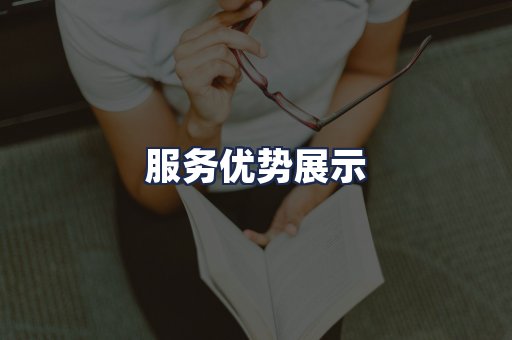 服务优势展示